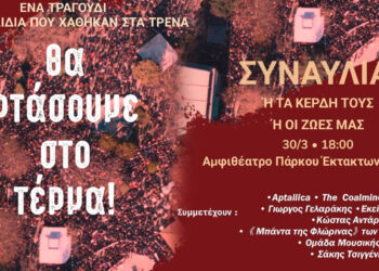 Συναυλία μνήμης για τα Τέμπη στην Πτολεμαΐδα: “Ένα τραγούδι για τα παιδιά που χάθηκαν στα τρένα”