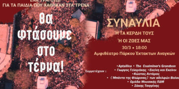 Συναυλία μνήμης για τα Τέμπη στην Πτολεμαΐδα: “Ένα τραγούδι για τα παιδιά που χάθηκαν στα τρένα”