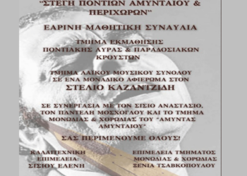 Αφιέρωμα στον Στέλιο Καζαντζίδη από τους μαθητές της Στέγης Ποντίων Αμυνταίου και Περιχώρων το Σάββατο 5/4