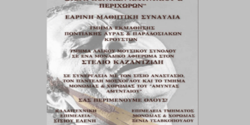 Αφιέρωμα στον Στέλιο Καζαντζίδη από τους μαθητές της Στέγης Ποντίων Αμυνταίου και Περιχώρων το Σάββατο 5/4