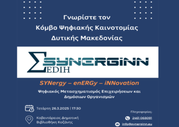 Γνωρίστε τον Κόμβο Ψηφιακής Καινοτομίας Δυτικής Μακεδονίας την Τετάρτη 26 Μαρτίου στην Κοζάνη