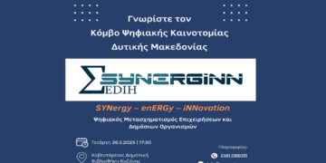 Γνωρίστε τον Κόμβο Ψηφιακής Καινοτομίας Δυτικής Μακεδονίας την Τετάρτη 26 Μαρτίου στην Κοζάνη