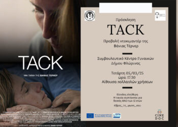Φλώρινα: Προβολή του ντοκιμαντέρ “TACK” στις 5/3 για το ελληνικό #MeToo