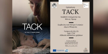 Φλώρινα: Προβολή του ντοκιμαντέρ “TACK” στις 5/3 για το ελληνικό #MeToo