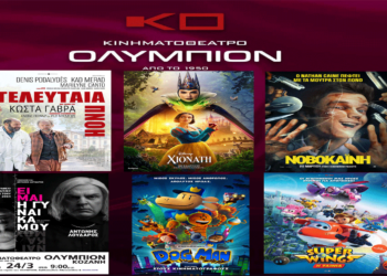 Κινηματοθέατρο “ΟΛΥΜΠΙΟΝ”: Πρόγραμμα κινηματογράφου από Πέμπτη 20-03-2025 έως και Τετάρτη 26-03-2025