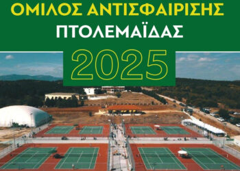 Ο Όμιλος Αντισφαίρισης Πτολεμαΐδας κόβει τη βασιλόπιτα το Σάββατο 8 Μαρτίου