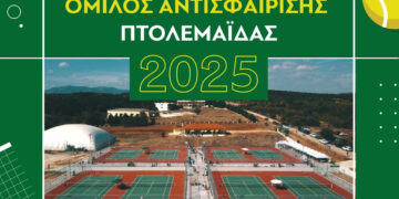 Ο Όμιλος Αντισφαίρισης Πτολεμαΐδας κόβει τη βασιλόπιτα το Σάββατο 8 Μαρτίου