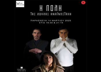 «Η Πόλη» της Λούλας Αναγνωστάκη έρχεται για 2 παραστάσεις στην Πτολεμαΐδα την Παρασκευή 14/3