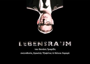 ΔΗΠΕΘΕ: Η θεατρική παράσταση LEBENSRAUM έρχεται στην Κοζάνη το Σαββατοκύριακο 15 και 16 Μαρτίου