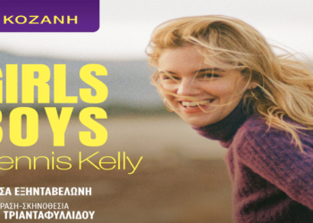 Η θεατρική παράσταση GIRLS&BOYS έρχεται στην Κοζάνη για μία μόνο παράσταση τη Δευτέρα 7 Απριλίου