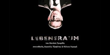 ΔΗΠΕΘΕ: Η θεατρική παράσταση LEBENSRAUM έρχεται στην Κοζάνη το Σαββατοκύριακο 15 και 16 Μαρτίου