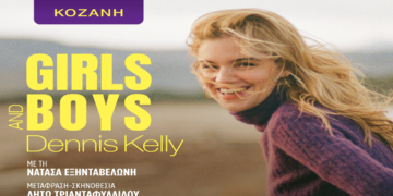 Η θεατρική παράσταση GIRLS&BOYS έρχεται στην Κοζάνη για μία μόνο παράσταση τη Δευτέρα 7 Απριλίου