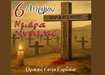 Εκδήλωση τιμής και μνήμης από τη Θρακική Εστία Εορδαίας: «6η Απριλίου – Ημέρα μνήμης Θρακικού Ελληνισμού»