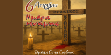 Εκδήλωση τιμής και μνήμης από τη Θρακική Εστία Εορδαίας: «6η Απριλίου – Ημέρα μνήμης Θρακικού Ελληνισμού»