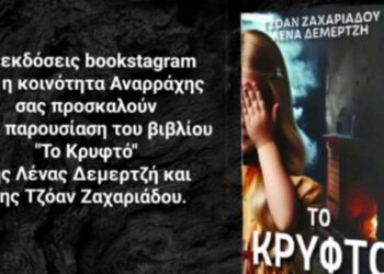 Αναρράχη: Παρουσίαση Βιβλίου – «Το Κρυφτό»