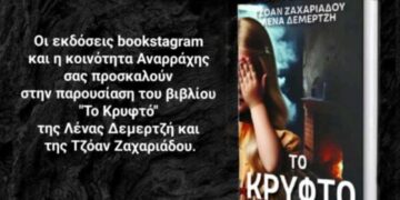 Αναρράχη: Παρουσίαση Βιβλίου – «Το Κρυφτό»