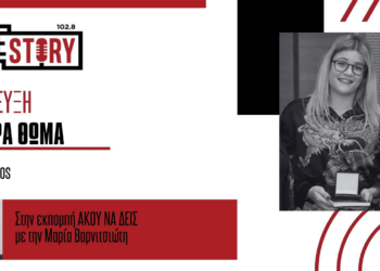 Άκου να δεις…πως είναι να κερδίζεις το 2ο Πανελλήνιο Βραβείο για Σενάριο Ταινίας Μικρού Μήκους (με τη Δήμητρα Θωμά)