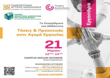 Εργαστήριο «Τα Επαγγέλματα του Μέλλοντος: Τάσεις & Προοπτικές στην Αγορά Εργασίας» την Παρασκευή 21/3 στην Κοζάνη