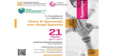 Εργαστήριο «Τα Επαγγέλματα του Μέλλοντος: Τάσεις & Προοπτικές στην Αγορά Εργασίας» την Παρασκευή 21/3 στην Κοζάνη