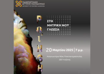 “Ποίηση στη μητρική μου γλώσσα”: Μια γιορτή πολυγλωσσίας στο Πανεπιστήμιο Δυτικής Μακεδονίας την Πέμπτη 20/3
