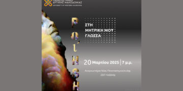 “Ποίηση στη μητρική μου γλώσσα”: Μια γιορτή πολυγλωσσίας στο Πανεπιστήμιο Δυτικής Μακεδονίας την Πέμπτη 20/3