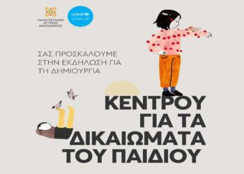 Δημιουργία Κέντρου για τα Δικαιώματα του Παιδιού στο Πανεπιστήμιο Δυτικής Μακεδονίας σε συνεργασία με τη UNICEF
