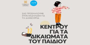 Δημιουργία Κέντρου για τα Δικαιώματα του Παιδιού στο Πανεπιστήμιο Δυτικής Μακεδονίας σε συνεργασία με τη UNICEF