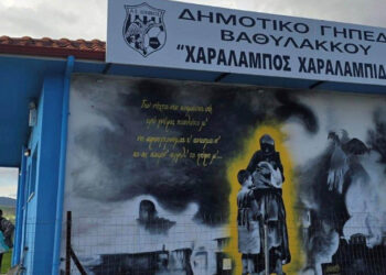 Τιμή στη μνήμη του Χαράλαμπου Χαραλαμπίδη: Το γήπεδο Βαθυλάκκου φέρει πλέον το όνομά του