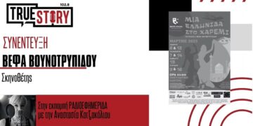 Β. Βουνοτρυπίδου: Η Θεατρική Ομάδα “Μικρή Αυλαία” παρουσιάζει την κωμωδία «Μια Ελληνίδα στο Χαρέμι»