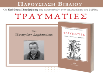 Παρουσίαση βιβλίου του Κοζανίτη Παναγιώτη Δημόπουλου με τίτλο «Τραυματίες» την Πέμπτη 27/3 στην Κοζάνη