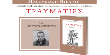 Παρουσίαση βιβλίου του Κοζανίτη Παναγιώτη Δημόπουλου με τίτλο «Τραυματίες» την Πέμπτη 27/3 στην Κοζάνη