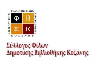 Κάλεσμα του Συλλόγου Φίλων Βιβλιοθήκης Κοζάνης για δωρεά βιβλίων στο πρόγραμμα «Βιβλία στα Σχολεία»