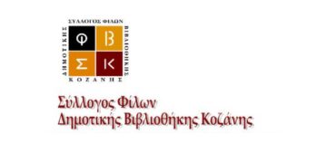 Κάλεσμα του Συλλόγου Φίλων Βιβλιοθήκης Κοζάνης για δωρεά βιβλίων στο πρόγραμμα «Βιβλία στα Σχολεία»