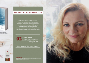 Παρουσίαση του βιβλίου «Γράμμα στον θεραπευτή μου» της Δέσποινας Τσιγάρα στην Κοζάνη την Τετάρτη 2/4