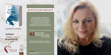 Παρουσίαση του βιβλίου «Γράμμα στον θεραπευτή μου» της Δέσποινας Τσιγάρα στην Κοζάνη την Τετάρτη 2/4