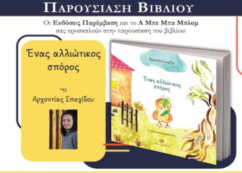 Παρουσίαση του παιδικού βιβλίου της Αρχοντίας Σπαχίδου «Ένας αλλιώτικος σπόρος», την Κυριακή 16/3