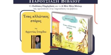 Παρουσίαση του παιδικού βιβλίου της Αρχοντίας Σπαχίδου «Ένας αλλιώτικος σπόρος», την Κυριακή 16/3