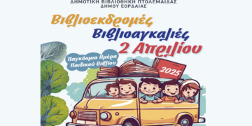 Γιορτή για την Παγκόσμια Ημέρα Παιδικού Βιβλίου στη Δημοτική Βιβλιοθήκη Πτολεμαΐδας την Τετάρτη 2/4