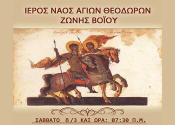 Δήμος Βοΐου: Ο Εορτασμός των Αγίων Θεοδώρων Ζώνης το Σάββατο 8/3 – Πρόγραμμα εκδηλώσεων