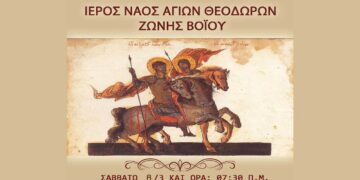 Δήμος Βοΐου: Ο Εορτασμός των Αγίων Θεοδώρων Ζώνης το Σάββατο 8/3 – Πρόγραμμα εκδηλώσεων