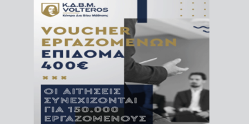 Κ.Δ.Β.Μ. VOLTEROS: Συνεχίζονται οι αιτήσεις για το VOUCHER εργαζομένων με εκπαιδευτικό επίδομα 400€