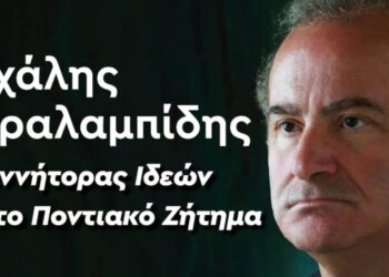 Ποντιακός Σύλλογος Πτολεμαΐδας: Εκδήλωση στις 29/3 με θέμα «Μιχάλης Χαραλαμπίδης: Γεννήτορας Ιδεών για το Ποντιακό Ζήτημα»