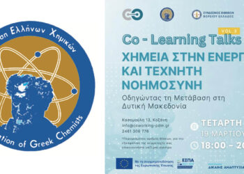 Εκδήλωση στην Κοζάνη στις 19/3: Χημεία στην Ενέργεια & Τεχνητή Νοημοσύνη: Οδηγώντας τη Μετάβαση στη Δυτική Μακεδονία