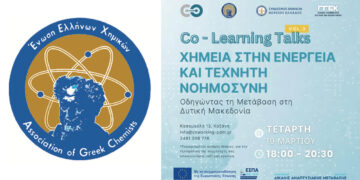 Εκδήλωση στην Κοζάνη στις 19/3: Χημεία στην Ενέργεια & Τεχνητή Νοημοσύνη: Οδηγώντας τη Μετάβαση στη Δυτική Μακεδονία