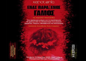 «Ένας παράξενος γάμος» – Θεατρική παράσταση αφιερωμένη σε μαρτυρικές κοινότητες της περιοχής την Τετάρτη 19/3 στην Πτολεμαΐδα