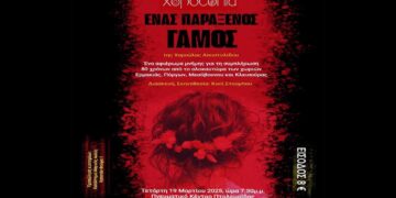 «Ένας παράξενος γάμος» – Θεατρική παράσταση αφιερωμένη σε μαρτυρικές κοινότητες της περιοχής την Τετάρτη 19/3 στην Πτολεμαΐδα