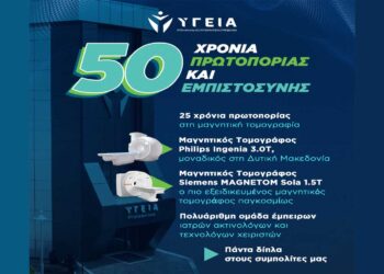 50 Χρόνια Πρωτοπορίας & Εμπιστοσύνης στο ΥΓΕΙΑ Πτολεμαΐδας