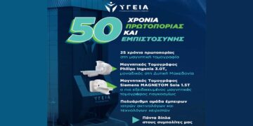 50 Χρόνια Πρωτοπορίας & Εμπιστοσύνης στο ΥΓΕΙΑ Πτολεμαΐδας