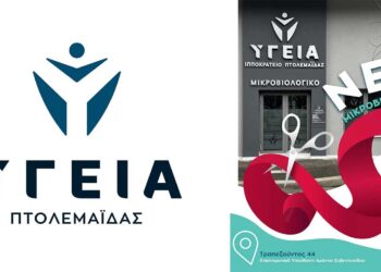 Όμιλος Υγεία: Άνοιγμα του νέου Μικροβιολογικού Κέντρου στην Πτολεμαΐδα