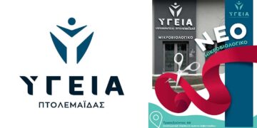 Όμιλος Υγεία: Άνοιγμα του νέου Μικροβιολογικού Κέντρου στην Πτολεμαΐδα